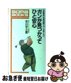 【中古】 ガンが見つかってひと安心 早期発見・早期治療でガンは恐くない / 市川 平三郎 / ごま書房新社 [単行本]【ネコポス発送】