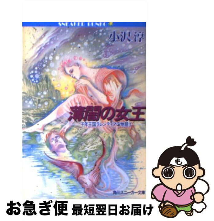 楽天市場】【中古】 薄闇の女王 千年王国ラレンティアの物語3 / 小沢 