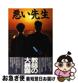 【中古】 悪い先生 教師の大暴露 / 北村 俊一 / データハウス [単行本]【ネコポス発送】