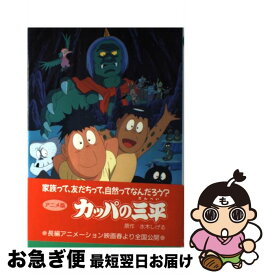 【中古】 アニメ版　カッパの三平 / 水木 しげる / 金の星社 [単行本]【ネコポス発送】