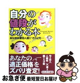 【中古】 自分の値段がわかる本（仮題） あなたは激安人間！？それとも… / パーソナル マーケット リサーチ / 永岡書店 [単行本]【ネコポス発送】