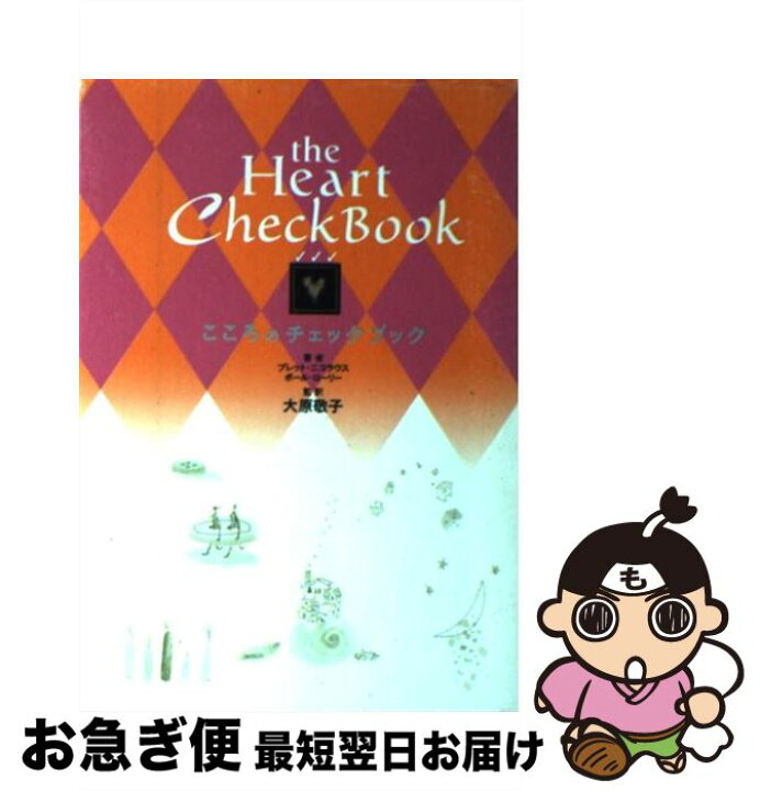 楽天市場 中古 こころのチェックブック ブレット ニコラウス ポール ローリー 大原 敬子 道出版 単行本 ネコポス発送 もったいない本舗 お急ぎ便店