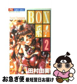 【中古】 Box系！ 2 / 田村 由美 / 小学館 [コミック]【ネコポス発送】
