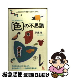 【中古】 そこが知りたい「色」の不思議 人のココロは、なぜ色に左右されるのか / 伊東 孝 / 雄鶏社 [単行本]【ネコポス発送】