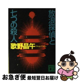 【中古】 放浪探偵と七つの殺人 / 歌野 晶午 / 講談社 [文庫]【ネコポス発送】