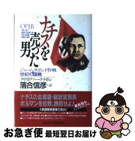 楽天市場 ナチスを売った男 ジェームズ ボンド作戦 世紀の謀略の通販 楽天市場 ナチスを売った男 ジェームズ ボンド作戦 世紀の謀略の通販