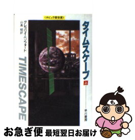 【中古】 タイムスケープ 上 / グレゴリイ・ベンフォード, 山高 昭 / 早川書房 [文庫]【ネコポス発送】