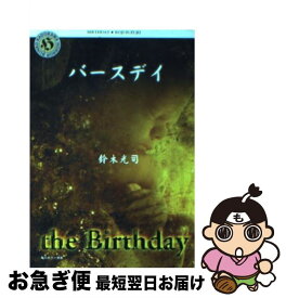 【中古】 バースデイ / 鈴木 光司 / KADOKAWA [文庫]【ネコポス発送】