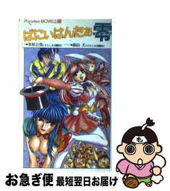 【中古】 ばにぃはんたぁ零 / 氷原 公魚 / メディアックス [新書]【ネコポス発送】