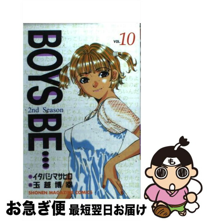 楽天市場 中古 ｂｏｙｓ ｂｅ ２ｎｄ ｓｅａｓｏｎ １０ 玉越 博幸 イタバシ マサヒロ 講談社 コミック ネコポス発送 もったいない本舗 お急ぎ便店