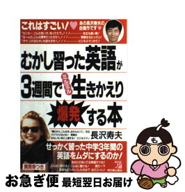 【中古】 むかし習った英語が3週間でミルミル生きかえり爆発する本 / 長沢 寿夫 / 明日香出版社 [単行本]【ネコポス発送】