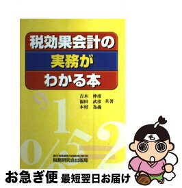 【中古】 税効果会計の実務がわかる本 / 吉木 伸彦 / 税務研究会 [単行本]【ネコポス発送】