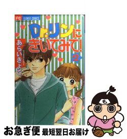 【中古】 Dr．リンにきいてみて！ 2 / あらい きよこ / 小学館 [コミック]【ネコポス発送】