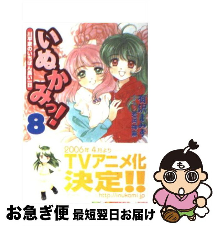 楽天市場 中古 いぬかみっ ８ 有沢 まみず 若月 神無 メディアワークス 文庫 ネコポス発送 もったいない本舗 お急ぎ便店