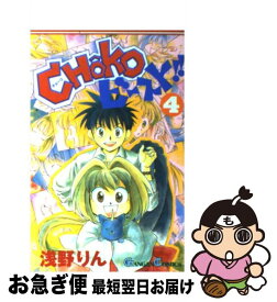 【中古】 CHOKO・ビースト！！ 4 / 浅野 りん / スクウェア・エニックス [コミック]【ネコポス発送】