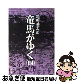 【中古】 竜馬がゆく 4 / 司馬 遼太郎 / 文藝春秋 [文庫]【ネコポス発送】