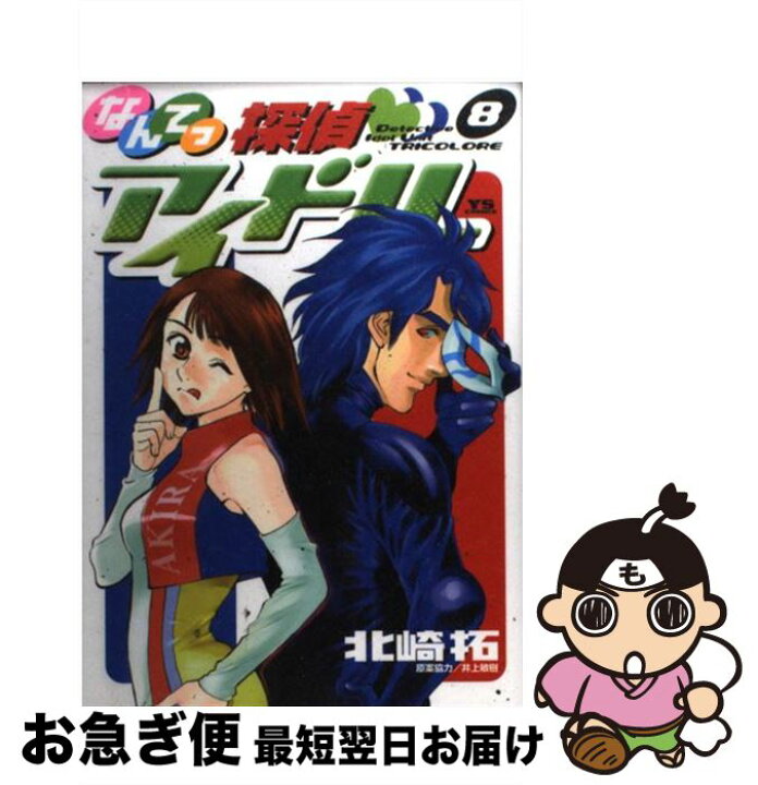 楽天市場 中古 なんてっ探偵 アイドル 8 北崎 拓 小学館 コミック ネコポス発送 もったいない本舗 お急ぎ便店 楽天市場 中古 なんてっ探偵 アイドル 8 北崎 拓 小学館 コミック ネコポス発送 もったいない本舗 お急ぎ便店