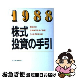 【中古】 株式投資の手引 1988年版 / 日本経済新聞社 / 日経BPマーケティング(日本経済新聞出版 [単行本]【ネコポス発送】