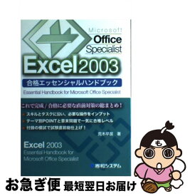 【中古】 Microsoft　Office　Specialist　Excel　2003合格 / 荒木 早苗 / 秀和システム [単行本]【ネコポス発送】