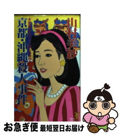 【中古】 京都・沖縄殺人事件 旅情ミステリー＆トリック / 山村 美紗 / 講談社 [新書]【ネコポス発送】