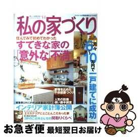 【中古】 私の家づくり no．44 / 主婦と生活社 / 主婦と生活社 [ムック]【ネコポス発送】