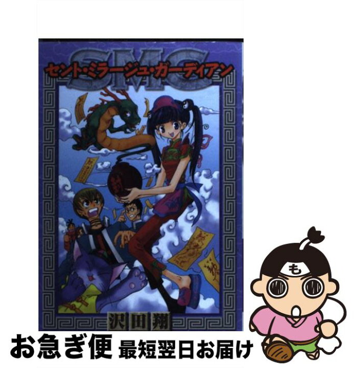 楽天市場 中古 セント ミラージュ ガーディアン 沢田 翔 スクウェア エニックス コミック ネコポス発送 もったいない本舗 お急ぎ便店
