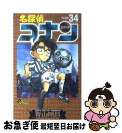 【中古】 名探偵コナン 34 / 青山 剛昌 / 小学館 [コミック]【ネコポス発送】