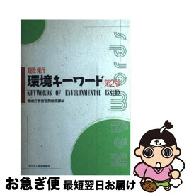 【中古】 最新環境キーワード 第2版 / 環境庁長官官房総務課 / 経済調査会 [単行本]【ネコポス発送】