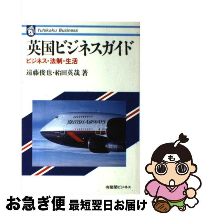 楽天市場】【中古】 英国ビジネスガイド ビジネス・法制・生活 / 遠藤  