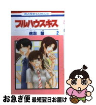 楽天市場】フルハウスキス 漫画の通販 