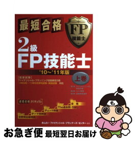 【中古】 最短合格2級FP技能士 ’10～’11年版　上巻 / きんざいファイナンシャル プランナーズ / 金融財政事情研究会 [単行本]【ネコポス発送】