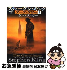 【中古】 ダーク・タワー 1 / スティーヴン キング, 風間 賢二 / 新潮社 [文庫]【ネコポス発送】