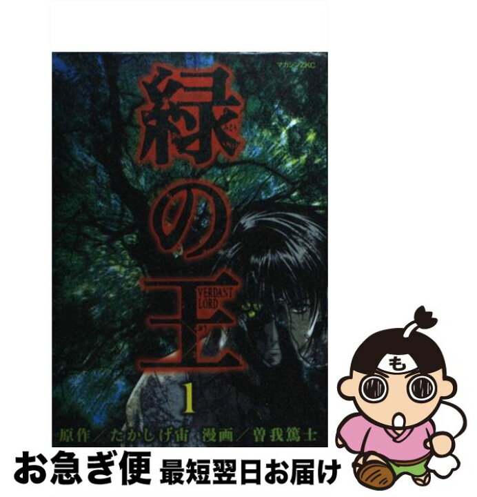 楽天市場 中古 緑の王 ｖｅｒｄａｎｔ ｌｏｒｄ １ 曽我 篤士 たかしげ 宙 講談社 コミック ネコポス発送 もったいない本舗 お急ぎ便店