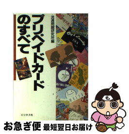 【中古】 プリペイドカードのすべて / 流通問題研究所 / ビジネス社 [単行本]【ネコポス発送】