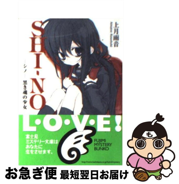 さーくる社少女写真集少女 全裸 写真集 さーくる社ロリータ写真集 楽天市場】【中古】 Ｓｈｉーｎｏ ーシノー黒き魂の少女 / 上月 雨音, 東条 さかな / 富士見書房 [文庫]【ネコポス発送】 : もったいない本舗  お急ぎ便店