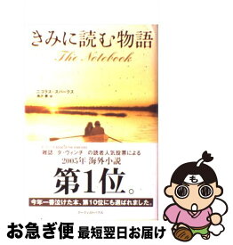 【中古】 きみに読む物語 / ニコラス スパークス, Nicholas Sparks, 雨沢 泰 / アーティストハウスパブリッシャーズ [単行本]【ネコポス発送】