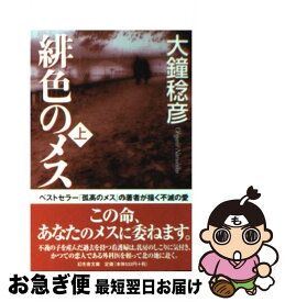 楽天市場 大鐘稔彦 緋色のメスの通販
