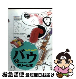 楽天市場 バウ テリー山本の通販