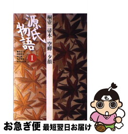 【中古】 源氏物語 1 / 阿部 秋生, 鈴木 日出男, 秋山 虔, 今井 源衛 / 小学館 [単行本]【ネコポス発送】