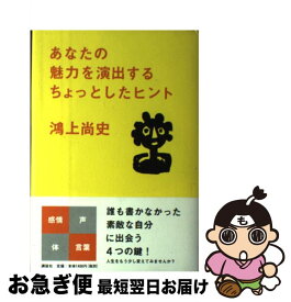 楽天市場 あなたの魅力を演出するちょっとしたヒント 講談社文庫 の通販
