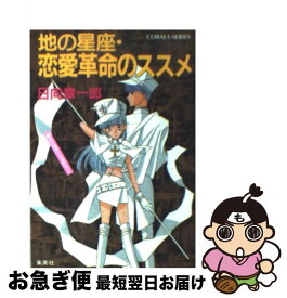 【中古】 地の星座・恋愛革命のススメ ユーモア・ミステリー / 日向 章一郎, みずき 健 / 集英社 [文庫]【ネコポス発送】