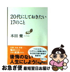 【中古】 20代にしておきたい17のこと / 本田 健 / 大和書房 [文庫]【ネコポス発送】