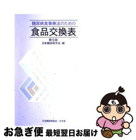 【中古】 糖尿病食事療法のための食品交換表 第5版 / 日本糖尿病学会 / 文光堂 [単行本]【ネコポス発送】