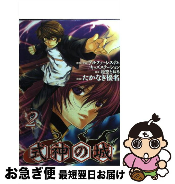 楽天市場 中古 式神の城 ２ たかなぎ 優名 講談社 コミック ネコポス発送 もったいない本舗 お急ぎ便店
