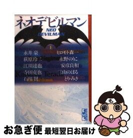 【中古】 ネオデビルマン 上 / 永井 豪 / 講談社 [文庫]【ネコポス発送】