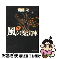 楽天市場】斎藤栄 風の魔法陣の通販 