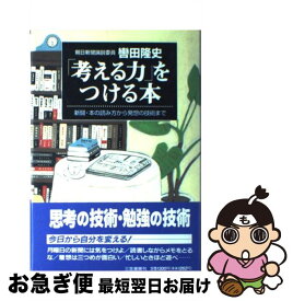 【中古】 「考える力」をつける本 / 轡田 隆史 / 三笠書房 [単行本]【ネコポス発送】