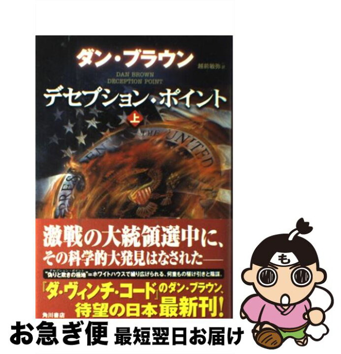楽天市場】【中古】 デセプション・ポイント（上） / ダン・ブラウン 