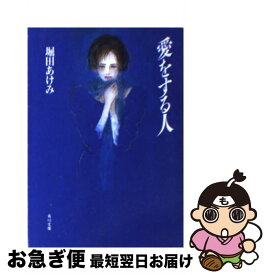 【中古】 愛をする人 / 堀田 あけみ / KADOKAWA [文庫]【ネコポス発送】