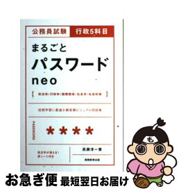 【中古】 公務員試験行政5科目まるごとパスワードneo / 高瀬 淳一 / 実務教育出版 [単行本（ソフトカバー）]【ネコポス発送】